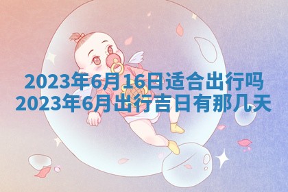 2025年6月17日老黄历适合商定婚事吗