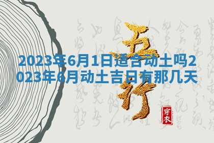 老黄历6月22日：移徙适合分析,搬家吉日推荐