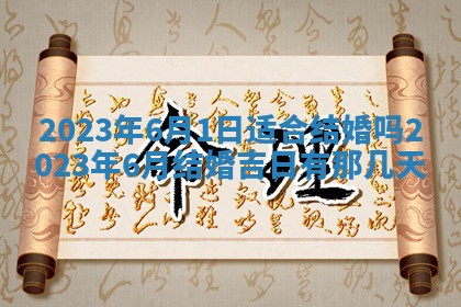 2025年6月17日老黄历适合商定婚事吗