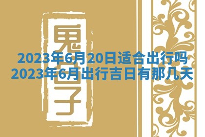 2025年6月17日老黄历适合商定婚事吗