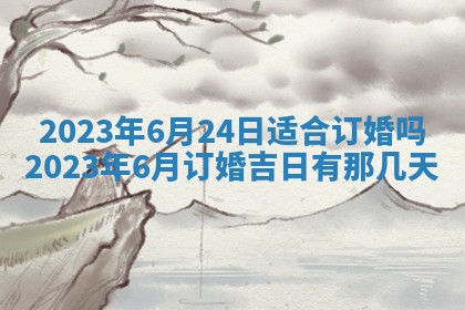2025年6月17日老黄历适合商定婚事吗