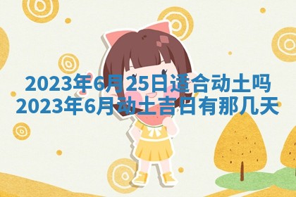 2025年6月17日老黄历适合商定婚事吗