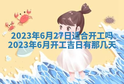2025年6月17日老黄历适合商定婚事吗