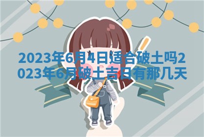 2025年6月17日老黄历适合商定婚事吗