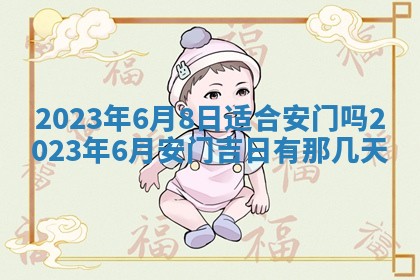 2025年6月17日老黄历适合商定婚事吗