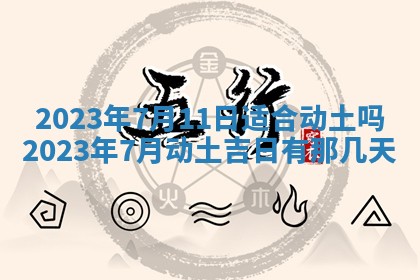 2025年6月17日老黄历适合商定婚事吗