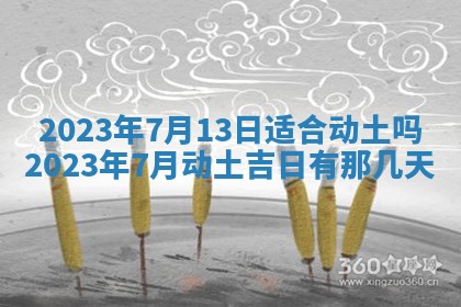 2025年6月17日老黄历适合商定婚事吗