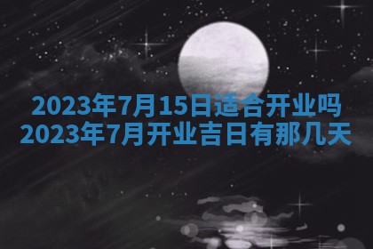 2025年6月17日老黄历适合商定婚事吗