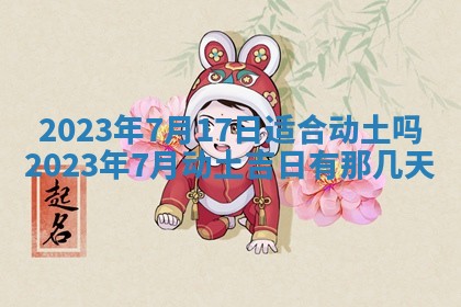2025年6月17日老黄历适合商定婚事吗