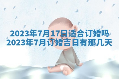 2025年6月17日老黄历适合商定婚事吗