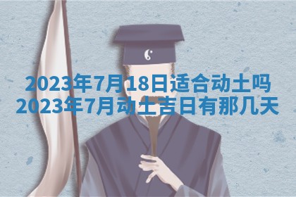 2025年6月17日老黄历适合商定婚事吗