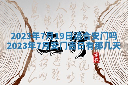 2026年3月奠基黄历择吉