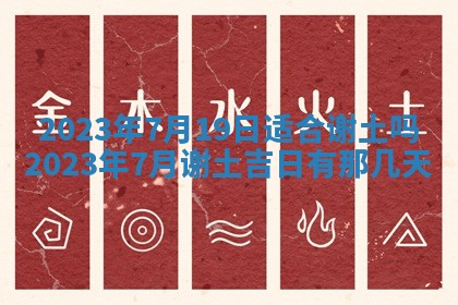 2025年6月17日老黄历适合商定婚事吗