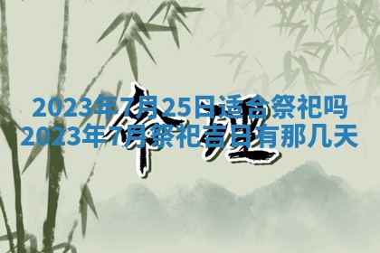 2025年10月16日今日打麻将财神吉位财神方位详解