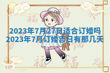 2025年6月17日老黄历适合商定婚事吗