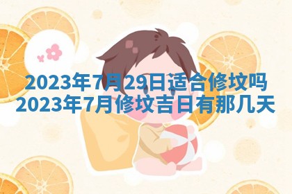 2025年6月17日老黄历适合商定婚事吗