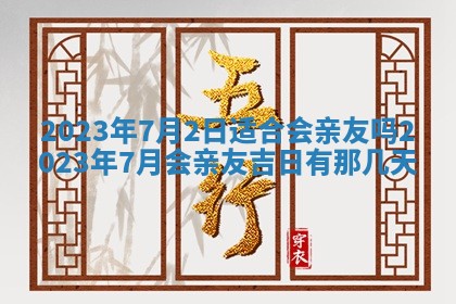 2025年6月17日老黄历适合商定婚事吗