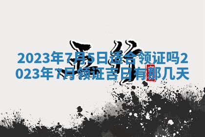 2025年10月16日今日打麻将财神吉位财神方位详解