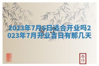 2025年6月17日老黄历适合商定婚事吗