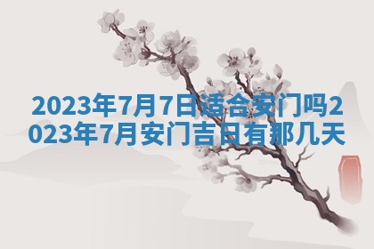 2025年6月17日老黄历适合商定婚事吗