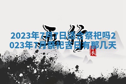 2025年6月17日老黄历适合商定婚事吗