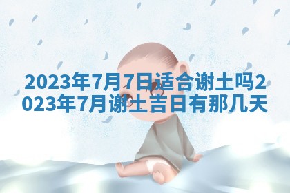 2025年6月17日老黄历适合商定婚事吗