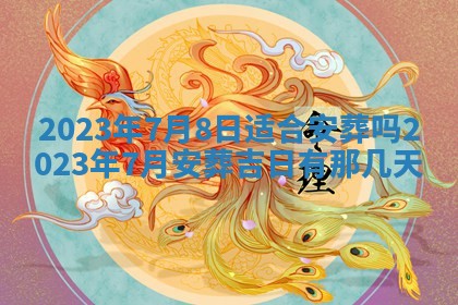 2025年10月16日今日打麻将财神吉位财神方位详解