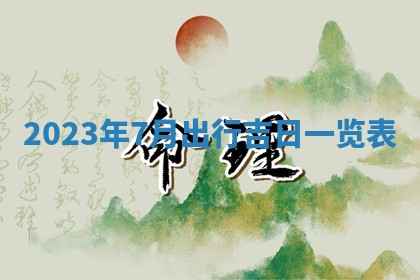 2025年10月16日今日打麻将财神吉位财神方位详解