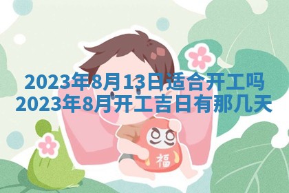 2025年6月17日老黄历适合商定婚事吗