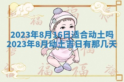 2025年6月17日老黄历适合商定婚事吗