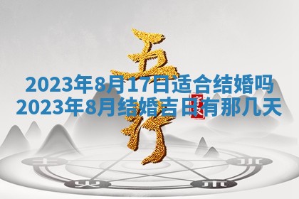 2025年6月17日老黄历适合商定婚事吗