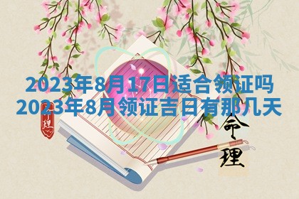 2025年6月17日老黄历适合商定婚事吗