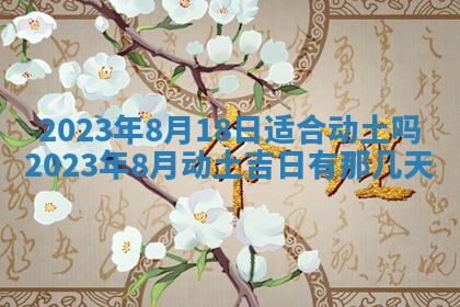 2025年6月17日老黄历适合商定婚事吗