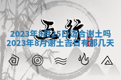 2025年6月17日老黄历适合商定婚事吗