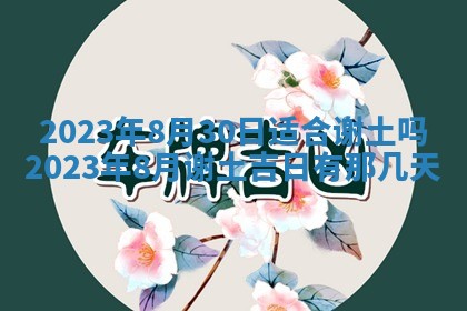 2025年6月17日老黄历适合商定婚事吗