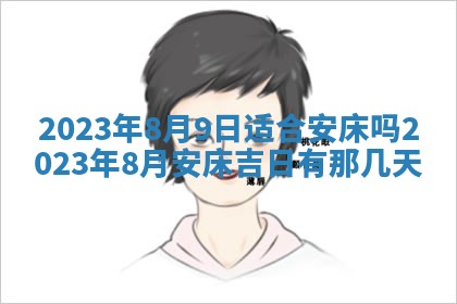 2025年6月17日老黄历适合商定婚事吗