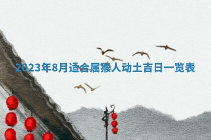 2025年6月17日老黄历适合商定婚事吗