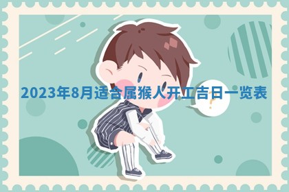 2026年3月适合开工的日子丨哪几天是动土的好日子