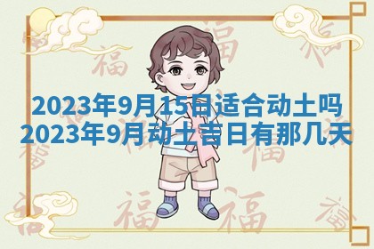 2025年6月17日老黄历适合商定婚事吗