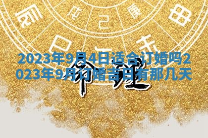 2025年6月17日老黄历适合商定婚事吗