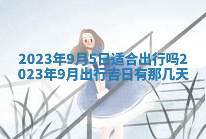 2025年6月17日老黄历适合商定婚事吗