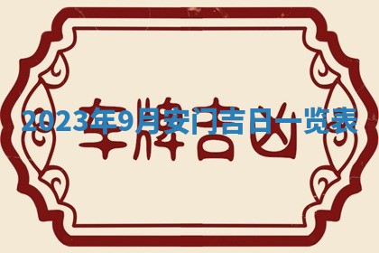 2025年10月16日今日打麻将财神吉位财神方位详解