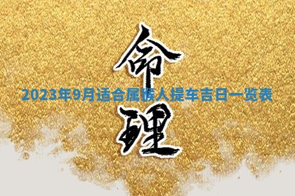 2025年6月17日老黄历适合商定婚事吗