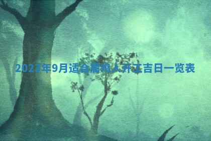 2025年6月17日老黄历适合商定婚事吗