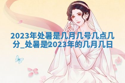 2026年02月26日出生廖姓女宝宝如何取名？好听有寓意的名字精选