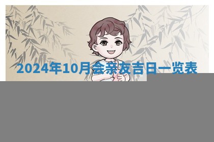 10月11日财神吉位查询