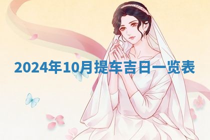 今天万年历2025年6月10日安装新门的好日子,安门吉日