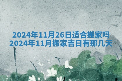 黄历2025年6月18日结婚推荐吗
