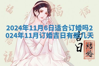 黄历2025年6月18日结婚推荐吗