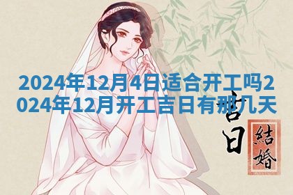 今天万年历2025年6月10日安装新门的好日子,安门吉日
